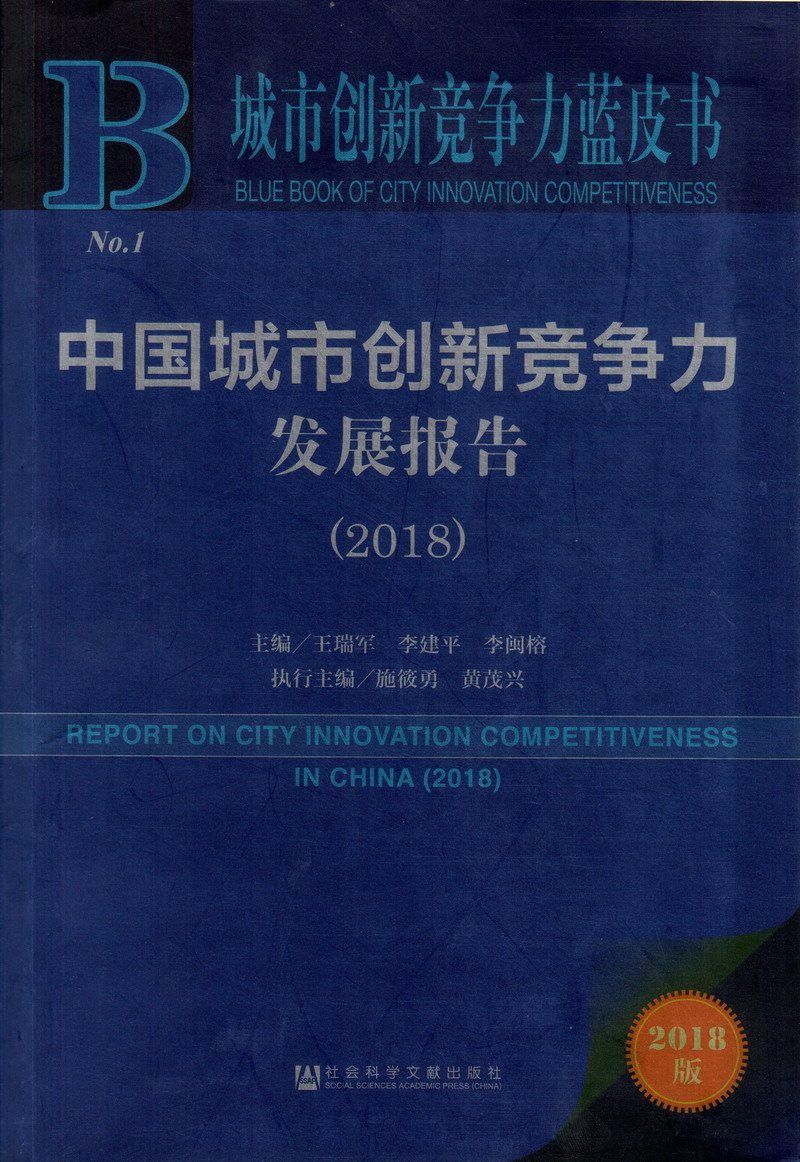 操逼逼黄色电影不卡中国城市创新竞争力发展报告（2018）