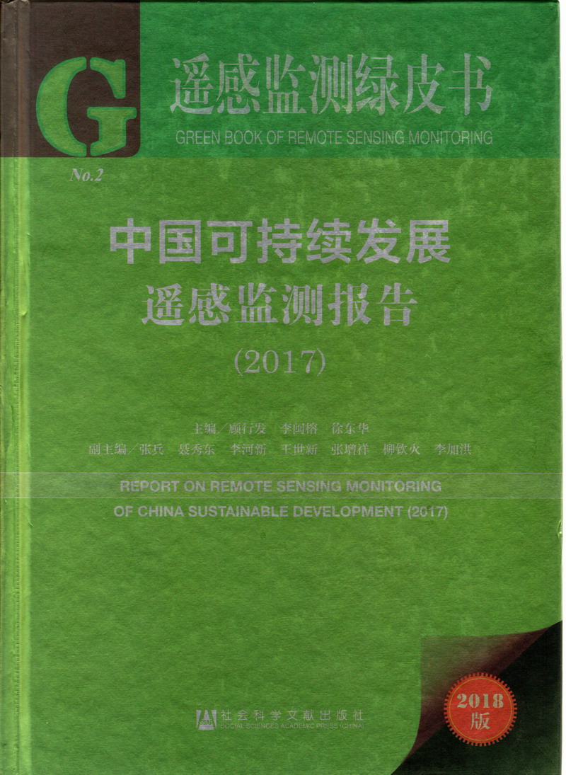 男生的鸡巴把女生的逼操的啊啊啊乱叫视频污污中国可持续发展遥感检测报告（2017）